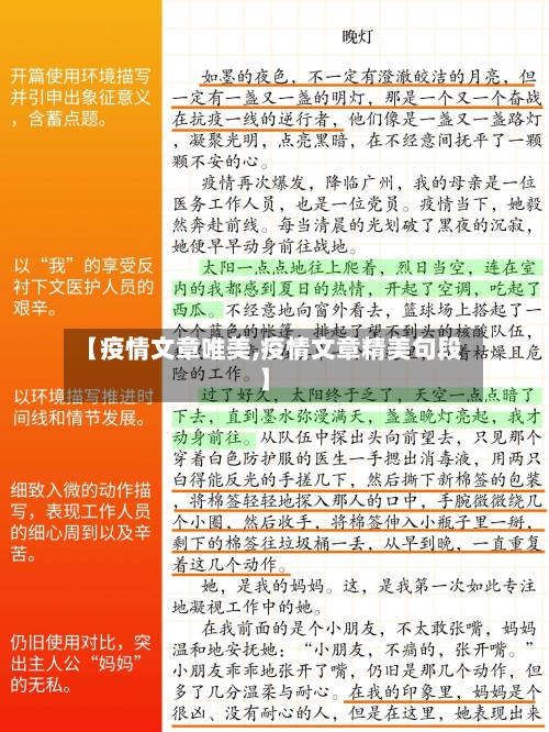 【疫情文章唯美,疫情文章精美句段】-第2张图片