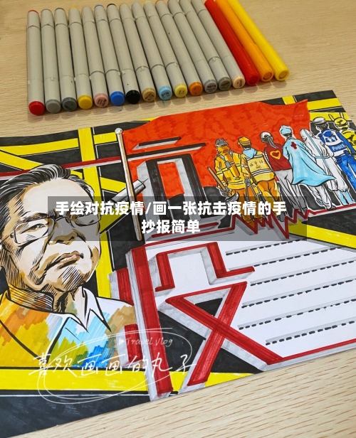 手绘对抗疫情/画一张抗击疫情的手抄报简单-第2张图片