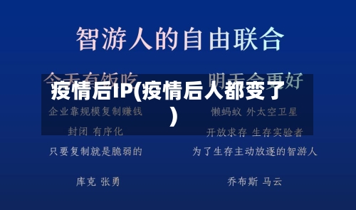 疫情后IP(疫情后人都变了)-第1张图片