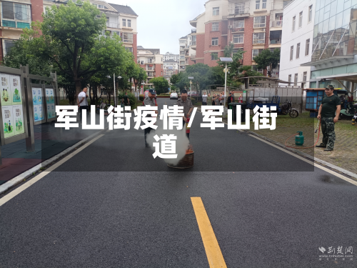 军山街疫情/军山街道-第2张图片