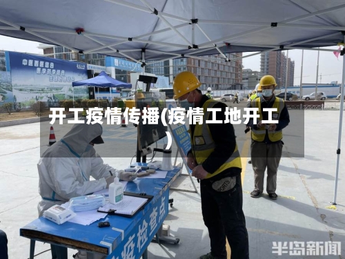 开工疫情传播(疫情工地开工)-第3张图片