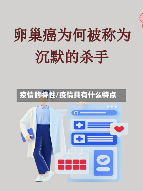 疫情的特性/疫情具有什么特点-第1张图片