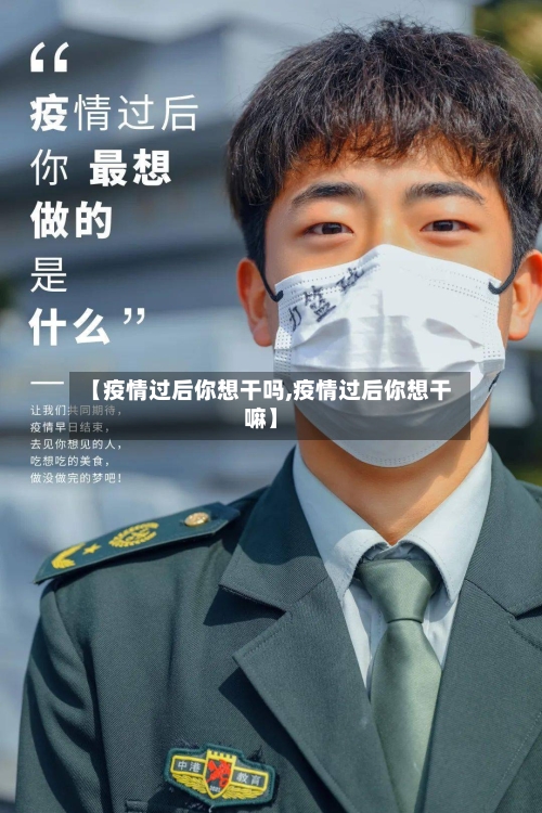 【疫情过后你想干吗,疫情过后你想干嘛】-第3张图片