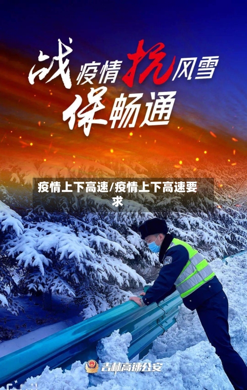 疫情上下高速/疫情上下高速要求-第3张图片