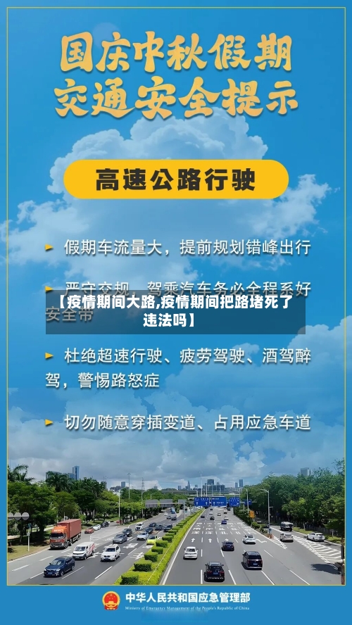 【疫情期间大路,疫情期间把路堵死了违法吗】-第1张图片