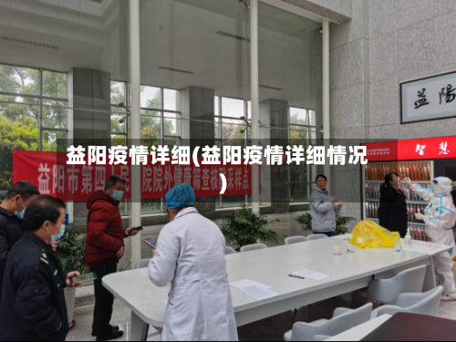 益阳疫情详细(益阳疫情详细情况)-第3张图片