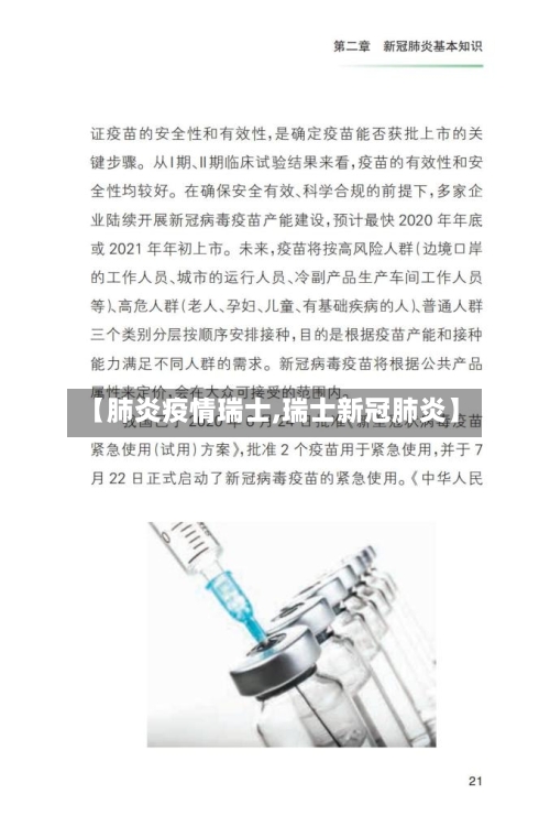 【肺炎疫情瑞士,瑞士新冠肺炎】-第3张图片