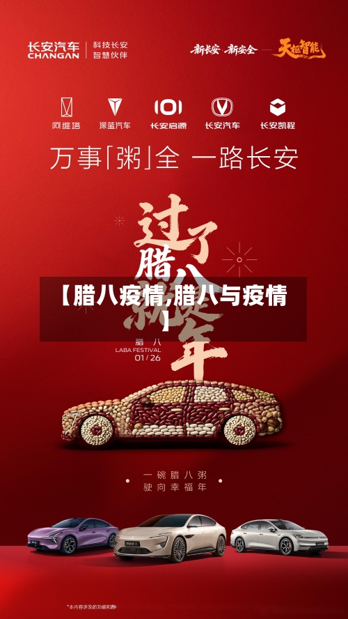 【腊八疫情,腊八与疫情】-第1张图片