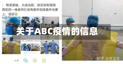 关于ABC疫情的信息-第3张图片