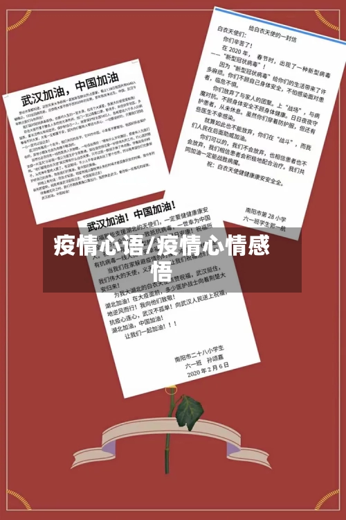 疫情心语/疫情心情感悟-第1张图片