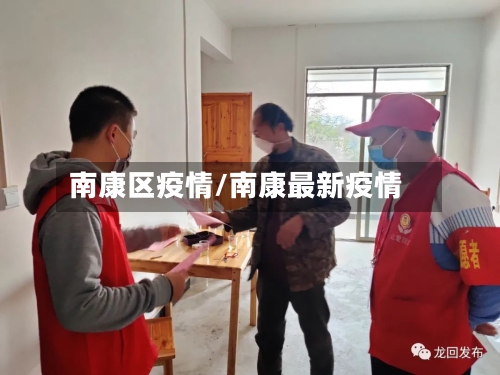 南康区疫情/南康最新疫情-第1张图片