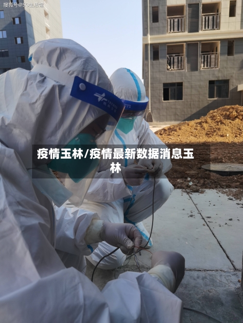 疫情玉林/疫情最新数据消息玉林-第1张图片
