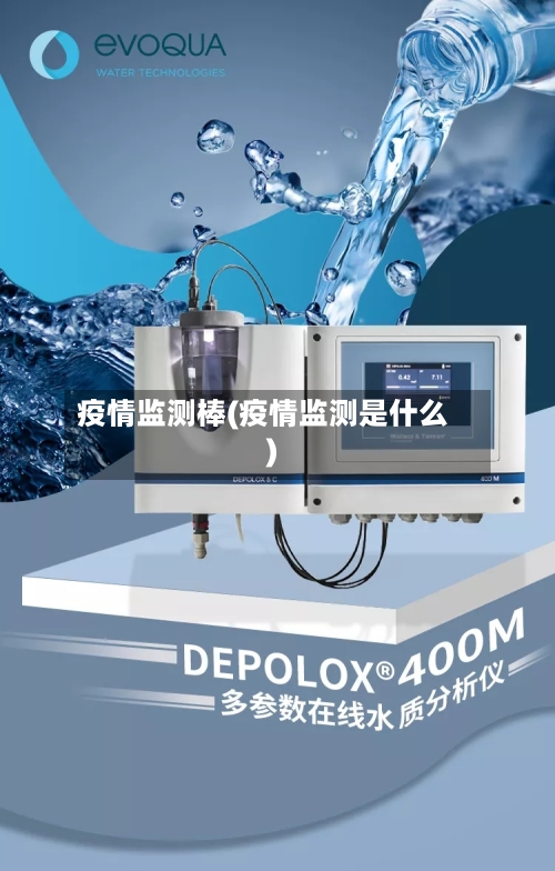 疫情监测棒(疫情监测是什么)-第1张图片