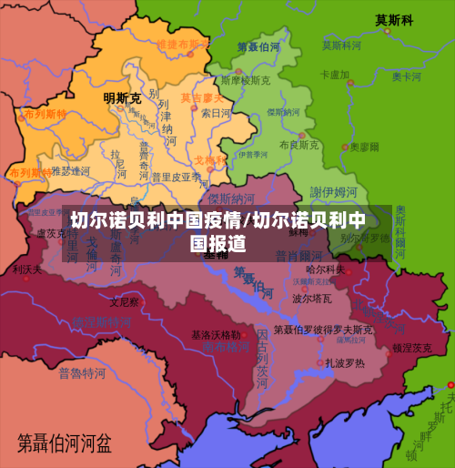 切尔诺贝利中国疫情/切尔诺贝利中国报道-第1张图片