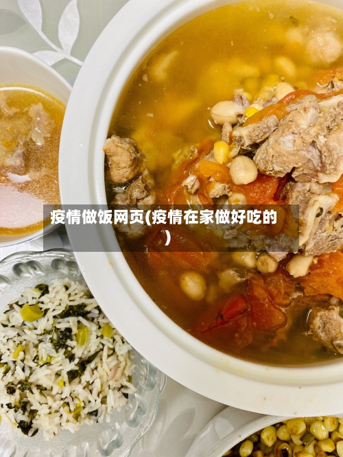 疫情做饭网页(疫情在家做好吃的)-第2张图片