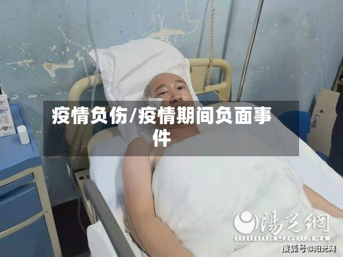 疫情负伤/疫情期间负面事件-第2张图片