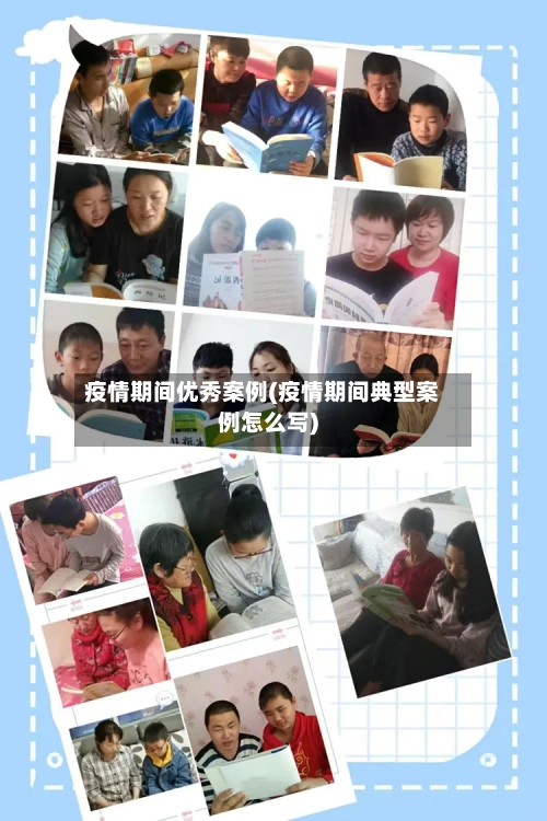疫情期间优秀案例(疫情期间典型案例怎么写)-第2张图片