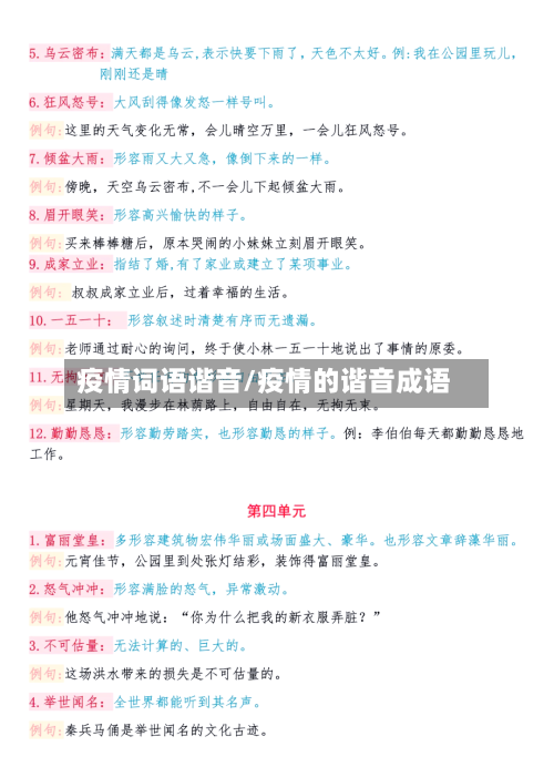 疫情词语谐音/疫情的谐音成语-第1张图片