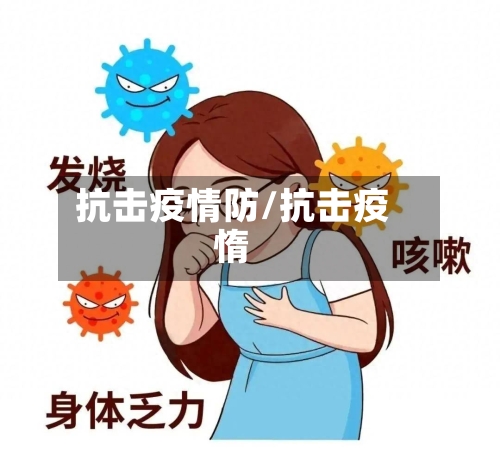 抗击疫情防/抗击疫惰-第3张图片