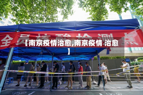 【南京疫情治愈,南京疫情 治愈】-第3张图片