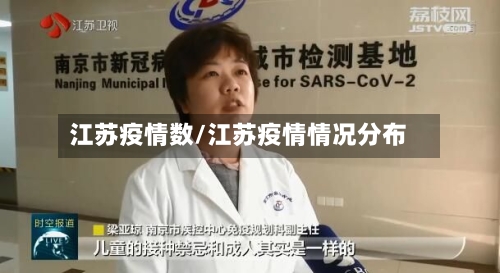 江苏疫情数/江苏疫情情况分布-第2张图片