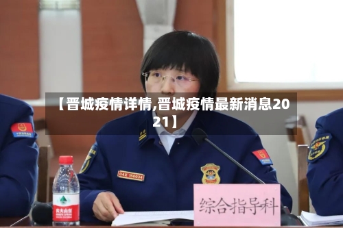 【晋城疫情详情,晋城疫情最新消息2021】-第1张图片