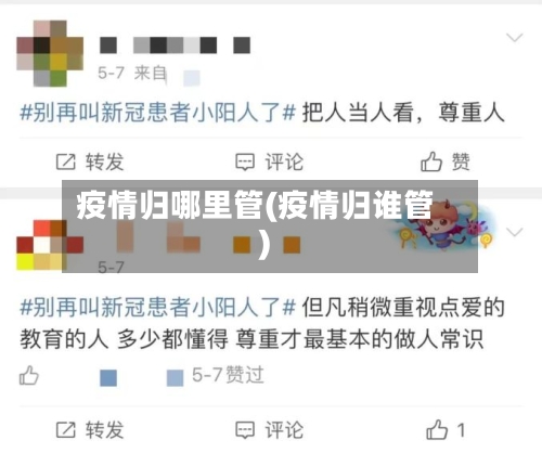 疫情归哪里管(疫情归谁管)-第1张图片