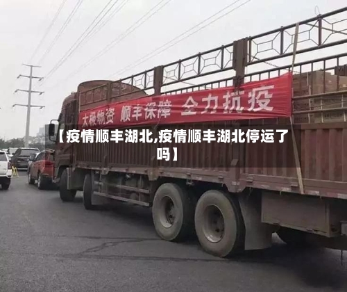 【疫情顺丰湖北,疫情顺丰湖北停运了吗】-第3张图片