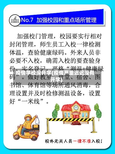 疫情学校没开学(疫情严重迟迟没有开学)-第1张图片