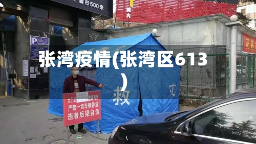 张湾疫情(张湾区613)-第1张图片