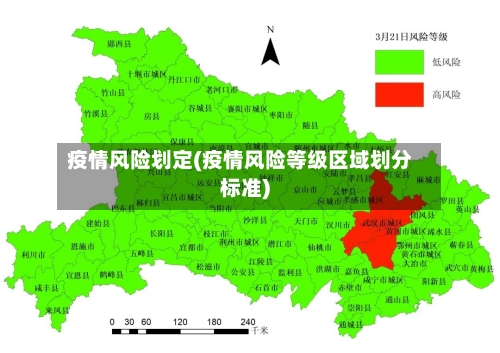 疫情风险划定(疫情风险等级区域划分标准)-第2张图片