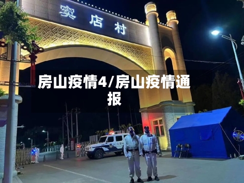 房山疫情4/房山疫情通报-第2张图片