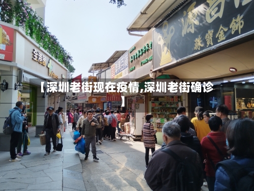 【深圳老街现在疫情,深圳老街确诊】-第2张图片