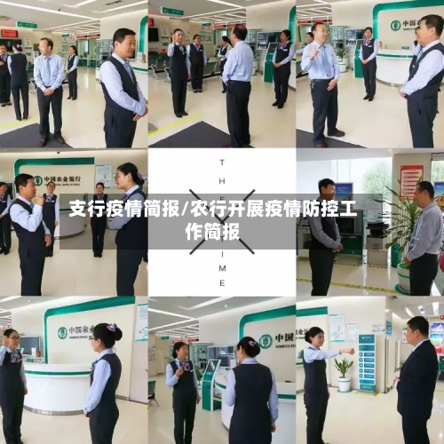 支行疫情简报/农行开展疫情防控工作简报-第1张图片