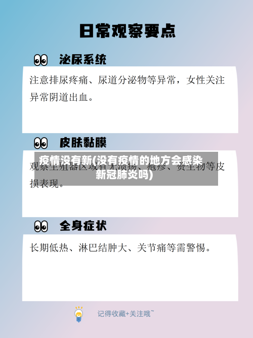 疫情没有新(没有疫情的地方会感染新冠肺炎吗)-第1张图片