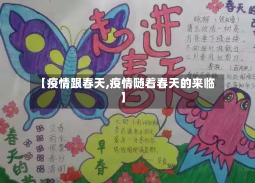 【疫情跟春天,疫情随着春天的来临】-第2张图片