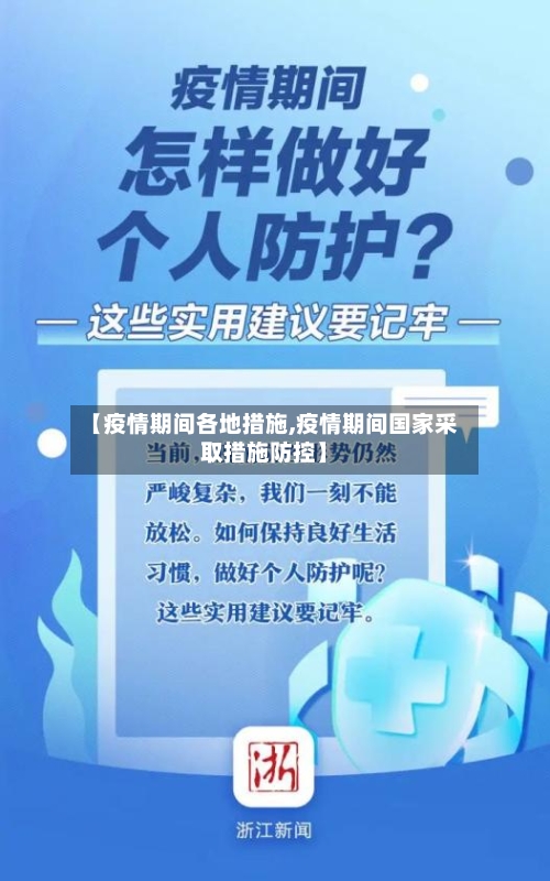 【疫情期间各地措施,疫情期间国家采取措施防控】-第1张图片