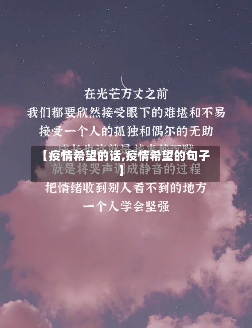 【疫情希望的话,疫情希望的句子】-第3张图片