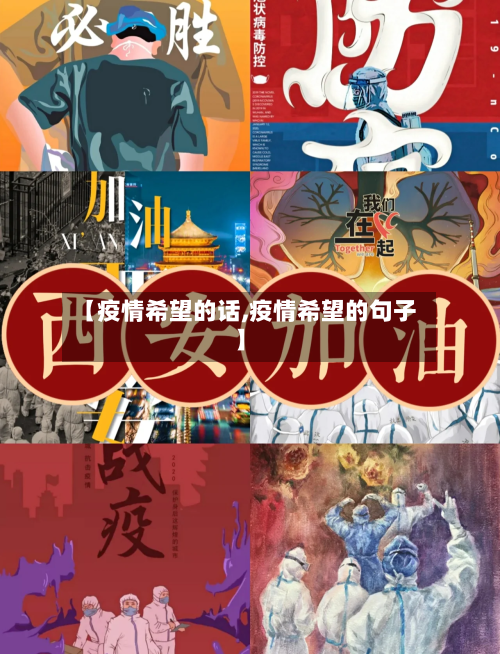 【疫情希望的话,疫情希望的句子】-第1张图片