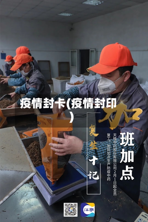 疫情封卡(疫情封印)-第2张图片