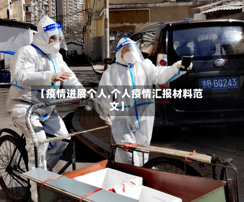 【疫情进展个人,个人疫情汇报材料范文】-第2张图片