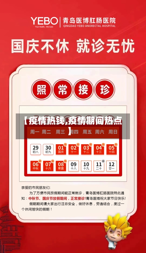 【疫情热钱,疫情期间热点】-第1张图片