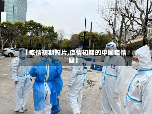【疫情初期照片,疫情初期的中国疫情图】-第2张图片