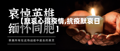 【默哀心得疫情,抗疫默哀日】-第1张图片