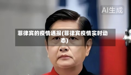 菲律宾的疫情通报(菲律宾疫情实时动态)-第1张图片