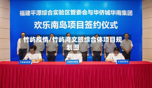 竹屿疫情/竹屿湾文旅综合体项目规划图-第2张图片