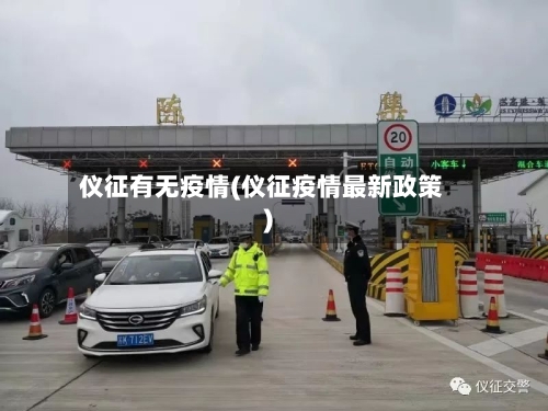 仪征有无疫情(仪征疫情最新政策)-第1张图片