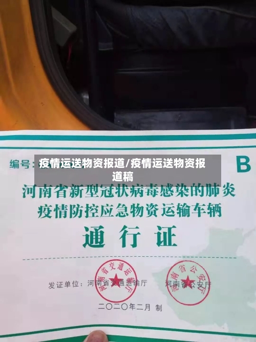 疫情运送物资报道/疫情运送物资报道稿-第1张图片
