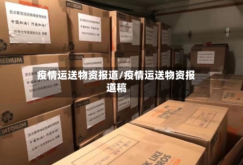 疫情运送物资报道/疫情运送物资报道稿-第3张图片