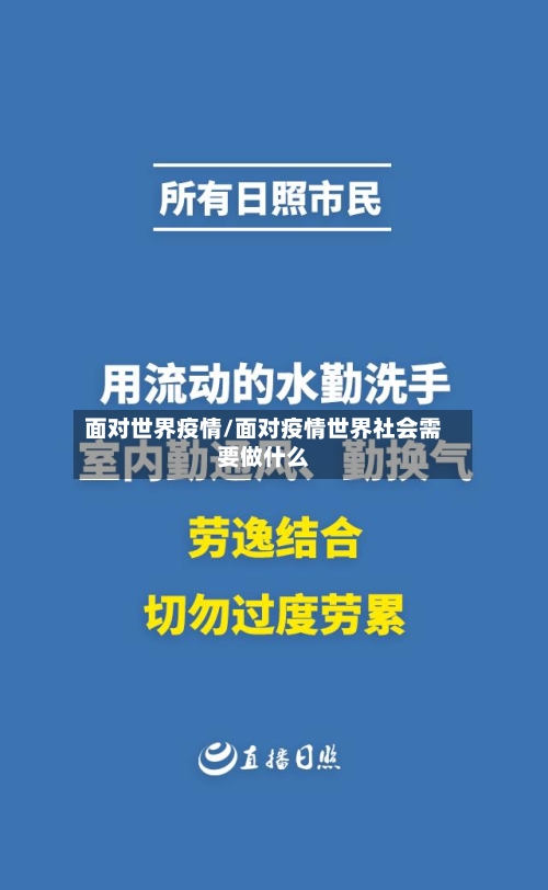 面对世界疫情/面对疫情世界社会需要做什么-第1张图片